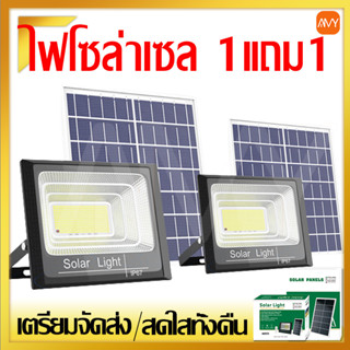 ไฟโซล่าเซลล์ โซล่าเซลล์ 300w1แถม1 หลอดไฟโซล่าเซลล์ แสงสีขาว โซล่าเซลล์สปอตไลท์ จับเวลาระยะไกล กันฝน ไฟสวน ไฟกลางแจ้ง