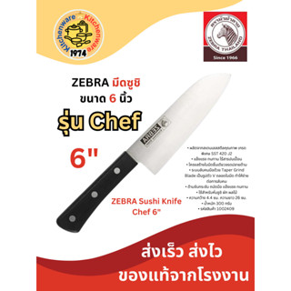 Zebra มีดซูชิ รุ่น Chef 6 นิ้ว ตราหัวม้าลาย 1002409 มีดหั่น มีดสับ มีดสแตนเลส มีดหั่นเนื้อ