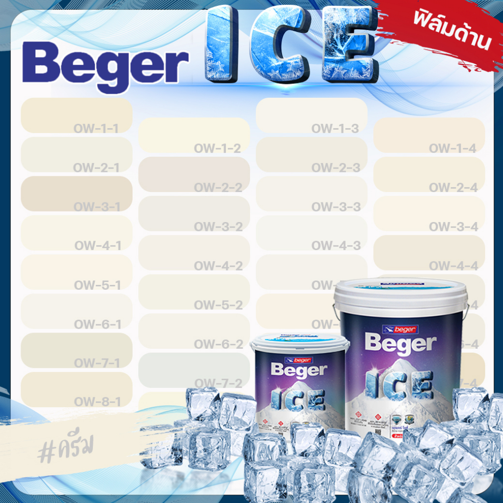 Beger ICE สีครีม สีทาภายนอก ด้าน ขนาด 18 ลิตร สีทาภายนอก และ สีทาภายใน  กันร้อนเยี่ยม เบเยอร์ ไอซ์ สีบ้านเย็น