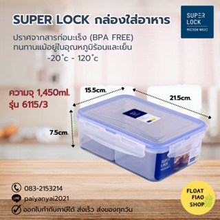 Super Lock กล่องใส่อาหาร พร้อมช่องแบ่ง 3 ช่อง ความจุ 1450 มล. ปราศจากสารก่อมะเร็ง (BPA Free) รุ่น 6115-3