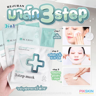 [PIKSKIN] แท้/ส่งไว💫 REJURAN Refine 3 Step Mask 1 แผ่น มาส์กบูสผิวเร่งด่วน จบใน 3 ขั้นตอน ใช้ดีมากกก