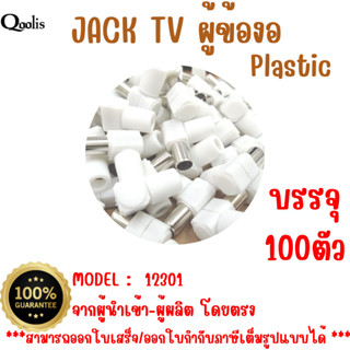 ยกถุง ถูกกว่า รหัส 12301 หัว JACK TV ตัวผู้ แบบพลาสติก สีขาว บรรจุ 50 และ 100 ตัว