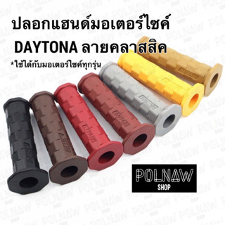 ปลอกแฮนด์เดโทน่า ปลอกแฮนด์มอเตอร์ไซค์ Daytona ตกแต่งรถ ลายสวยมาใหม่ล่าสุด