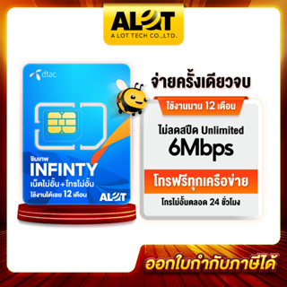 ซิมเทพ Dtac Infinity [ ส่งฟรี ] ซิมเน็ต ซิมเน็ตไม่อั้น sim ดีแทค 6mbps รายปี 6Mbps​ไม่อั้น​ โทรฟรีทุกเครือข่าย​ # A lot