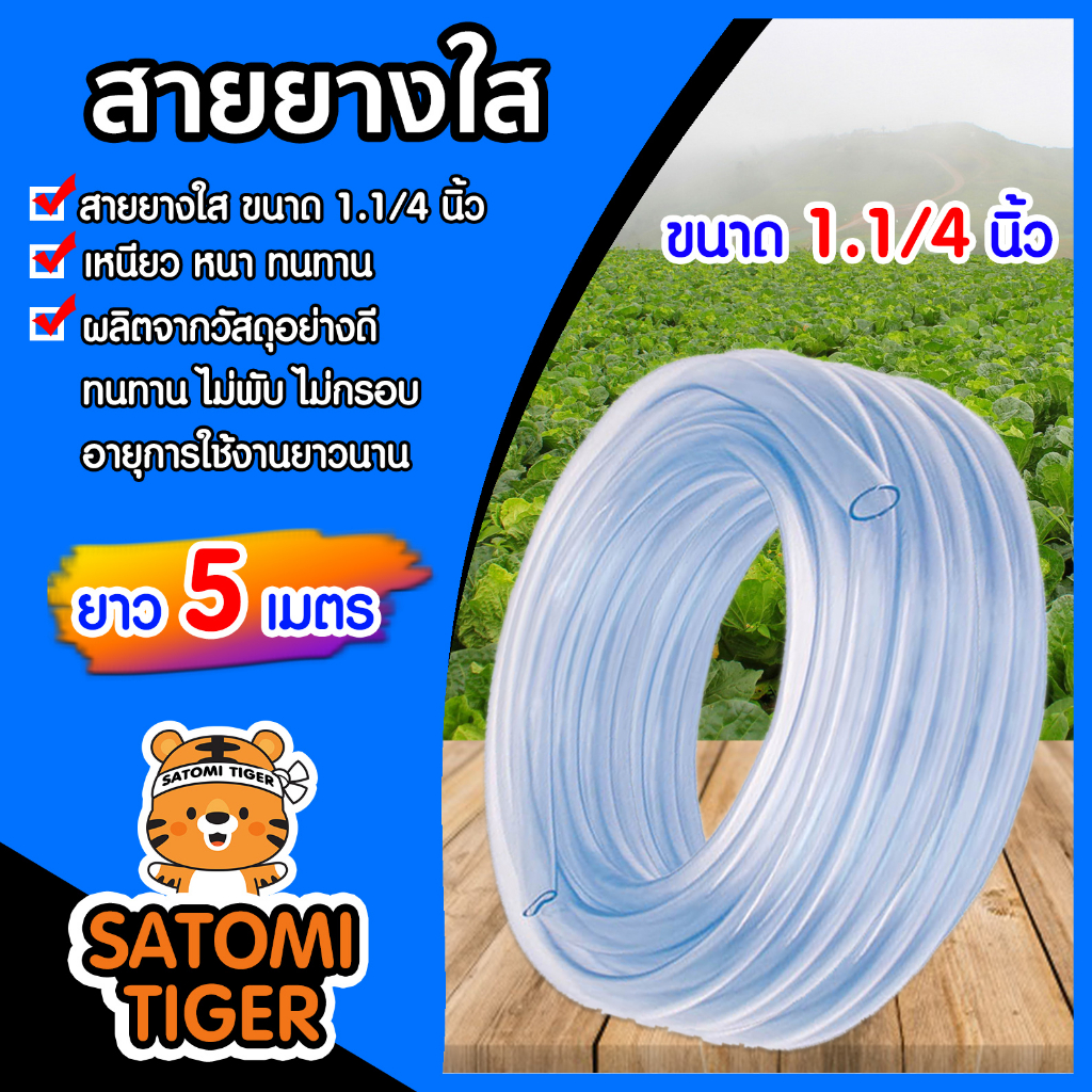 สายยางใส ขนาด 1.1/4นิ้ว ยาว 5 เมตร สายยางรดน้ำต้นไม้ ใช้ล้างรถได้ สายยางราคาถูก อย่างดี เหนียว หนา ทน