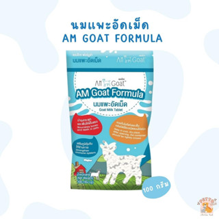 นมแพะอัดเม็ด Goat Milk Tablet สำหรับสัตว์เลี้ยง Am Goat Formular ขนาด 100 กรัม