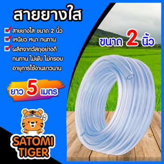สายยางใส ขนาด 2นิ้ว ยาว 5 เมตร สายยางรดน้ำ สายยางล้างรถ สายยางต่อก๊อก สายยางราคาถูก สายยาง เหนียว หนา ทน