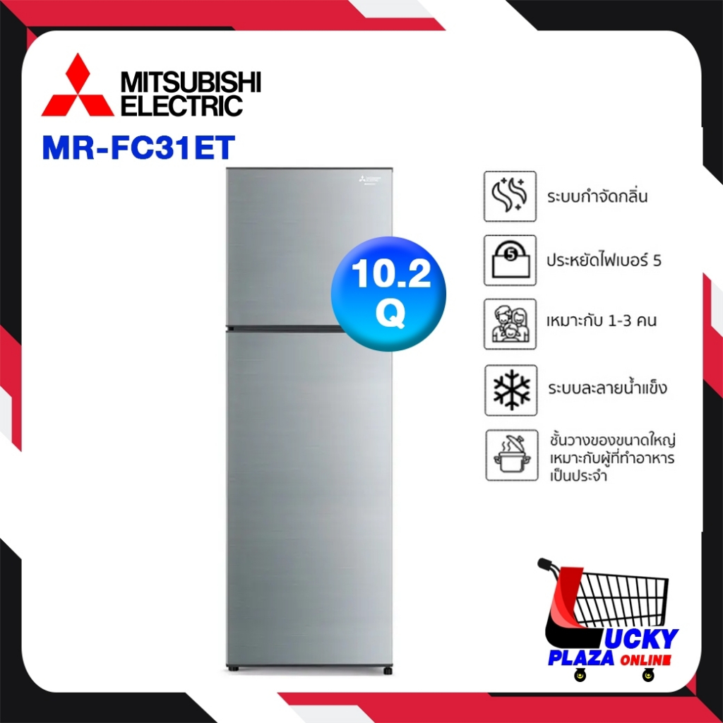 MITSUBISHI ELECTRIC ตู้เย็น 2 ประตู FC DESIGN INVERTER (MR-FC31ET) ขนาด 10.2 คิว
