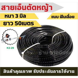 สายเอ็นตัดหญ้า3.0MM ยาว50M สีดำ(ฟันเลื่อย) เอ็นตัดหญ้า ฟันเลื่อย ฟันฉลาม สำหรับตัดหญ้า คุณภาพดี เครื่องตัดหญ้า ฮาชิเทค