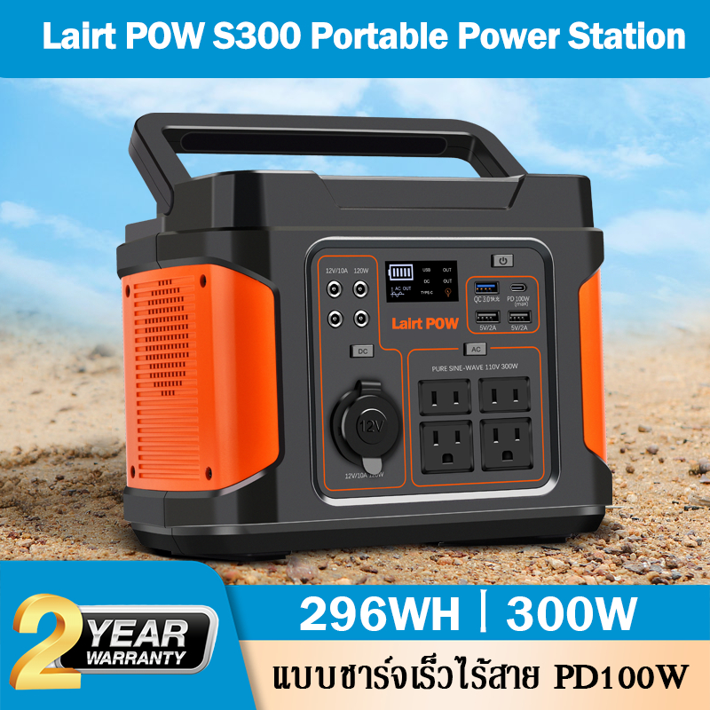 【ประกัน2ปี】Lairt POW P303 Portable Power Station แบตเตอรี่สำรองไฟ 300W/296Wh แบบพกพาสำหรับแค้มปิ้ง