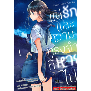 การ์ตูน แด่รักและความทรงจำที่หายไป เล่ม 1-3 มือหนึ่ง ในซีล