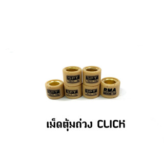 เม็ดตุ้มถ่วง CLICK,CLICK110-I,ZOOMER-X,SCOOPY-I NEW