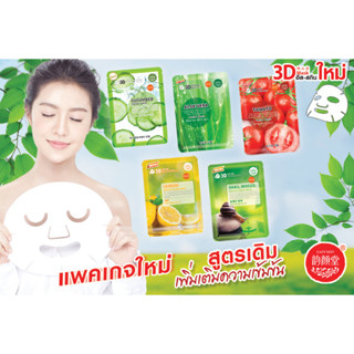 มาร์ค3D สูตรมะเขือเทศ / ว่านหาง  Belov แผ่นละ 9 บาท