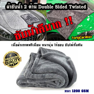 ผ้าซับน้ำ Double Sided Twisted Drying Towel หนา 1200 GSM