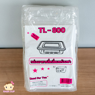 [TL800-25] กล่องบรรจุอาหารพร้อมฝาปิด ยี่ห้อ TL รุ่น TL-800 เข้าไมโครเวฟได้ 1 แพ็ค บรรจุ 25 ใบ