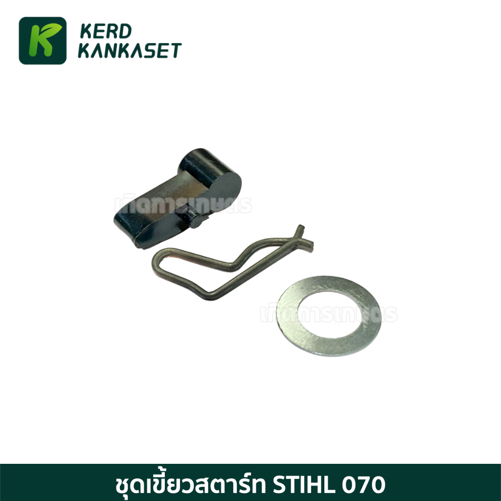 ชุด เขี้ยวสตาร์ท อะไหล่ เลื่อยยนต์ รุ่น 070