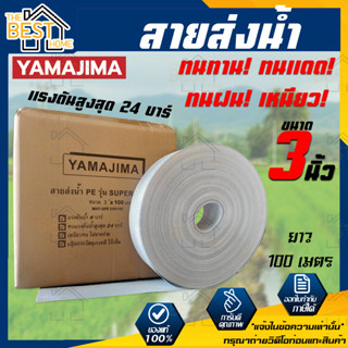 YAMAJIMA สายส่งน้ำ PE รุ่น  สีขาว SUPER ขนาด 3นิ้ว ยาว100เมตร รับแรงดันได้ 24 บาร์