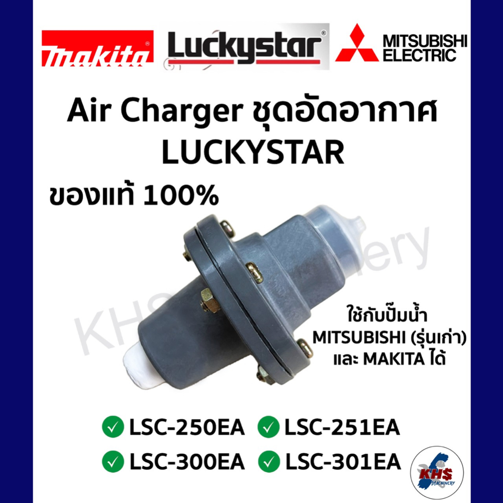 AIR CHARGER LUCKYSTAR แท้100% LSC-250EA LSC-251EA LSC-300EA LSC-301EA ตัวอัดอากาศ แอร์ชาร์จ แอร์ชาร์