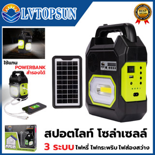 LVTOPSUN ไฟส่องสว่าง LED ชาร์จ Solar Cell มีลำโพงในตัว เชื่อมบลูทูธ เป็น Power Bank 3 IN 1 สายแคมป์