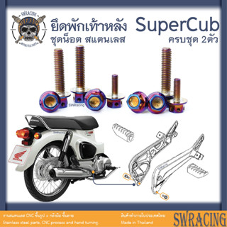 SuperCub 2013-23 น็อตเลส  พักเท้าหลัง  ครบชุด 2 ตัว น็อตสแตนเลส  ราคาขายต่อ 1 ชุด งานเฮงสกรู