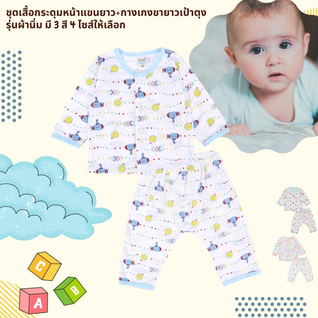 ชุดเสื้อเด็กแรกเกิด ชุดเสื้อกระดุมแขนยาวเด็กแรกเกิด + กางเกงขายาวก้นบาน ใส่แพมเพิสได้ รุ่นผ้านิ่ม  มี 3 สีให้เลือก