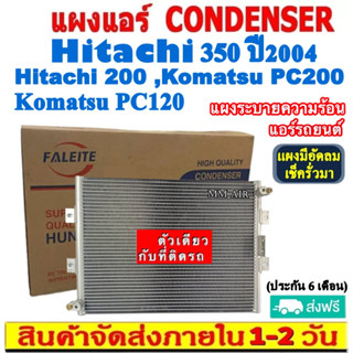 ส่งฟรี! แผงแอร์ Hitachi 350’04,200,Komatsu PC200,PC120 คอยล์ร้อน ฮิตาชิ,โคมัทสุ แผงรังผึ้ง CONDENSER แผงระบายความร้อน