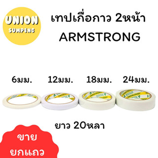 (USP)⚡️ส่งไว⚡️ ARMSTRONG เทปกาว 2 หน้า เยื่อกาว เทปกาว  6มม/ 12มม/ 18มม/24มม x 20หลา