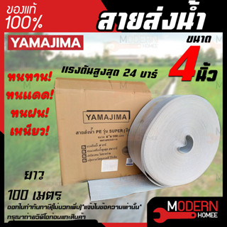 YAMAJIMA สายส่งน้ำ PE รุ่น SUPER สีขาว ขนาด 4 นิ้ว 100 เมตร รับแรงดันได้ 24บาร์ สายส่งน้ำผ้าใบ สายส่งน้ำ สายพีอี