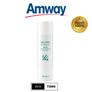 ✨ของแท้ ช้อปไทย100%✨Amway Allano Hand &amp; Body Lotion✨แอมเวย์ อัลลาโน แฮนด์แอนด์บอดี้ โลชั่น✨โลชั่นบำรุงผิว