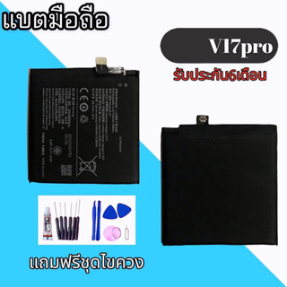 แบต V17pro แบตเตอรี่V17pro แบตวี17โปร Battery V17pro แบตโทรศัพท์มือถือ **รับประกัน 6 เดือน** แถมชุดไขควง🔧