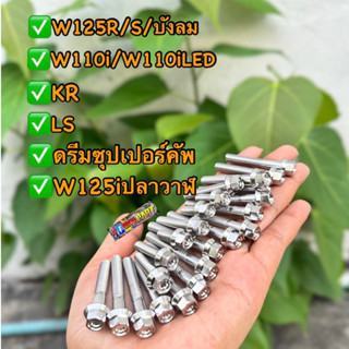 น็อตแคร้งเลสหัวเหลี่ยมจี้ลาย มีทุกรุ่น Wave125 ปลาวาฬ,(W125iLED)MSX,W125iไฟเลี้ยวบังลม,Wave110i,KR,LS