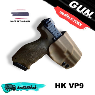 ซองปืนพกนอกชักไว สำหรับ HK VP9 วัสดุ KYDEX Made in Thailand 100% สั่งปรับแต่งตามที่ต้องการได้