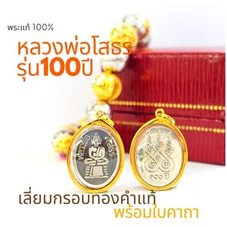 หลวงพ่อโสธร รุ่น100ปี พระแท้*พร้อมใบคาถา เลี่ยมทองคำแท้90