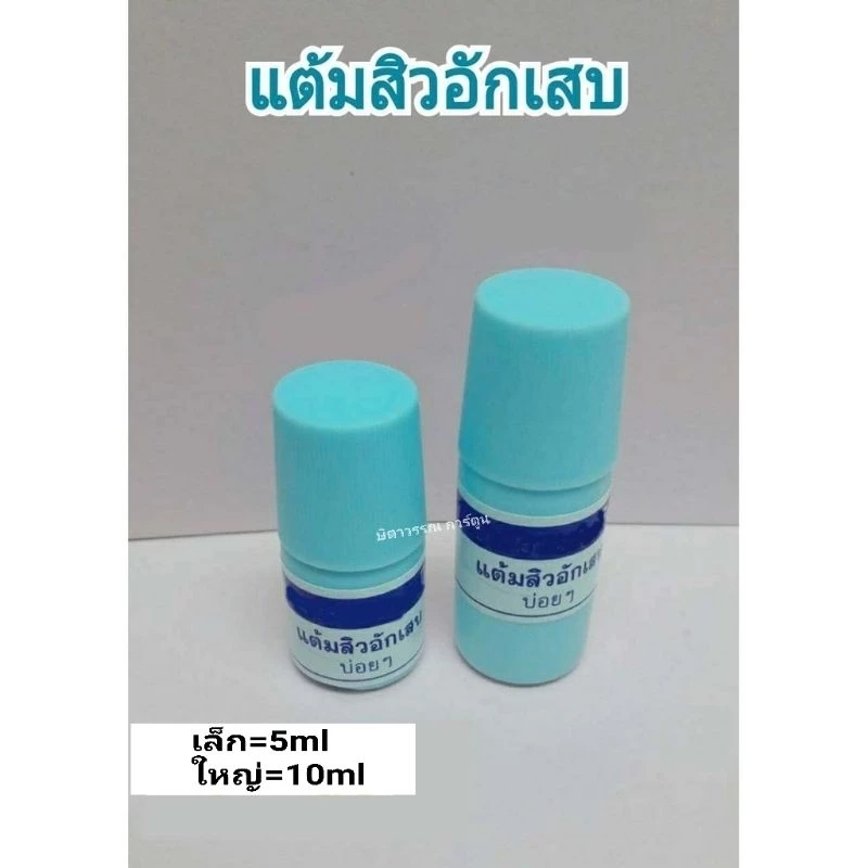 แต้มสิว บ่อยๆระหว่างวัน