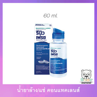 Renu 60 ml แช่คอนเทคเลนส์ ขวดเล็ก