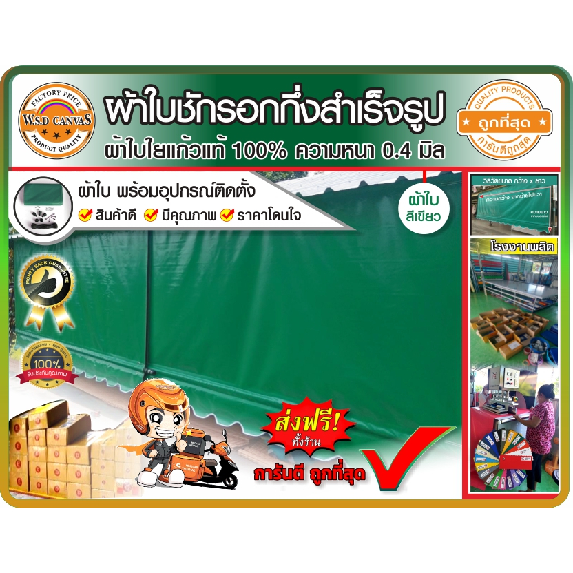 ผ้าใบชักรอกกึ่งสำเร็จรูป  สีเขียว กันแดด สำหรับติดตั้งเองได้  สินค้าดี มีคุณภาพ ราคาถูก  เก็บเงินปลายทาง  จัดส่งฟรี