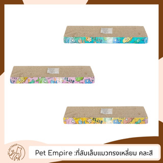 Pet Empire ที่ลับเล็บสำหรับแมว ทรงสี่เหลี่ยมผืนผ้า คละสี