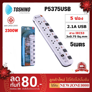 P5375USB-5M ปลั๊กพ่วง Toshino รางปลั๊กไฟ Toshino รุ่น P5375USB 5 เมตร 5ช่อง 2USB 2.1A 5สวิตซ์ 5เมตร 250V 10A 2300W