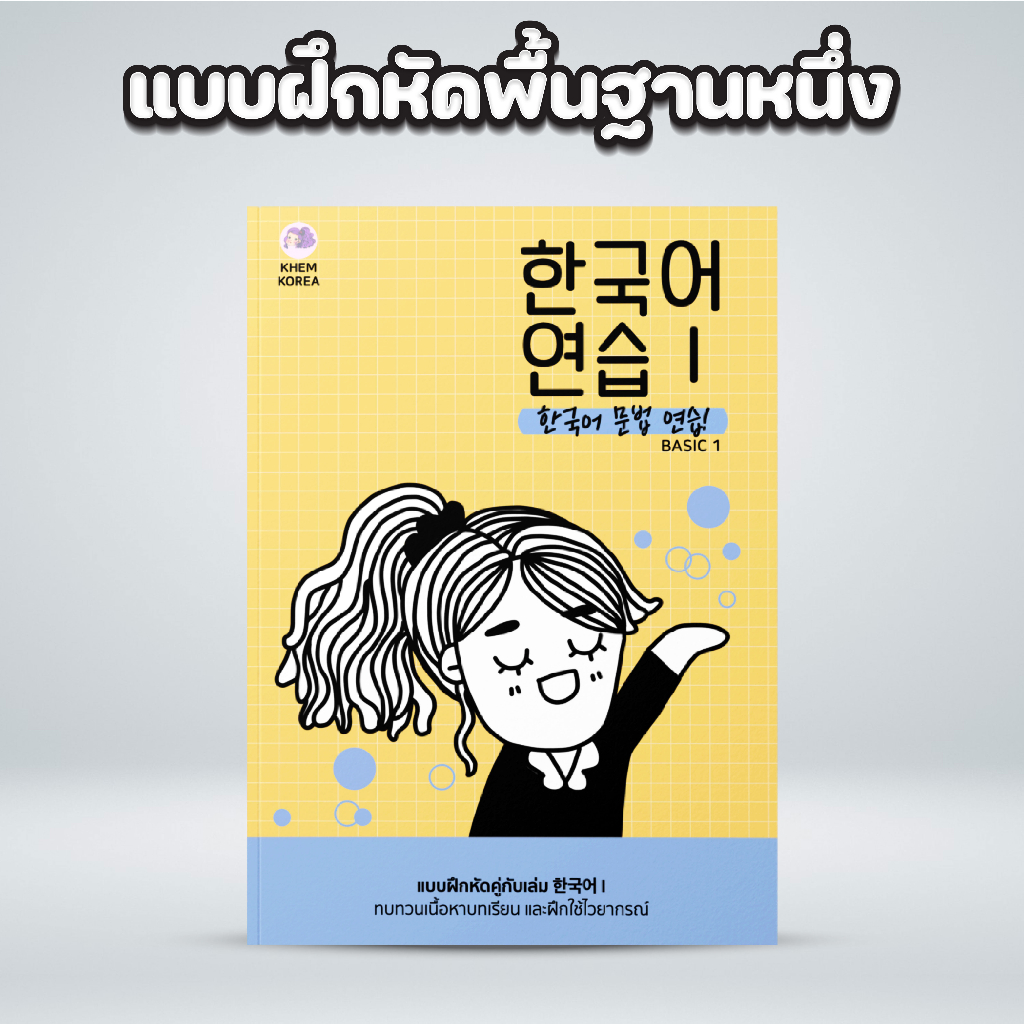 หนังสือแบบฝึกหัดภาษาเกาหลีพื้นฐานหนึ่ง