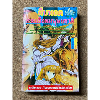 หนังสือการ์ตูน สืบทอดสายเลือดมนุษยชาติ (เล่มเดียวจบ)