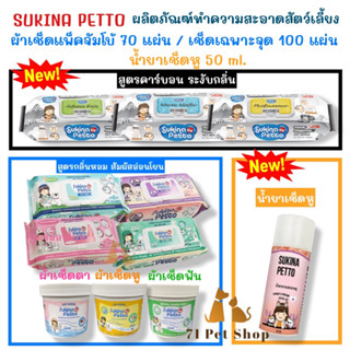 Sukina Petto pet wipes ทิชชู่เปียก แพ็คใหญ่จุใจ (70 แผ่น)หรือ ผ้าเปียกสำหรับเช็ดทำความสะอาดสัตว์เลี้ยง ขนาด  22x22  ซม.