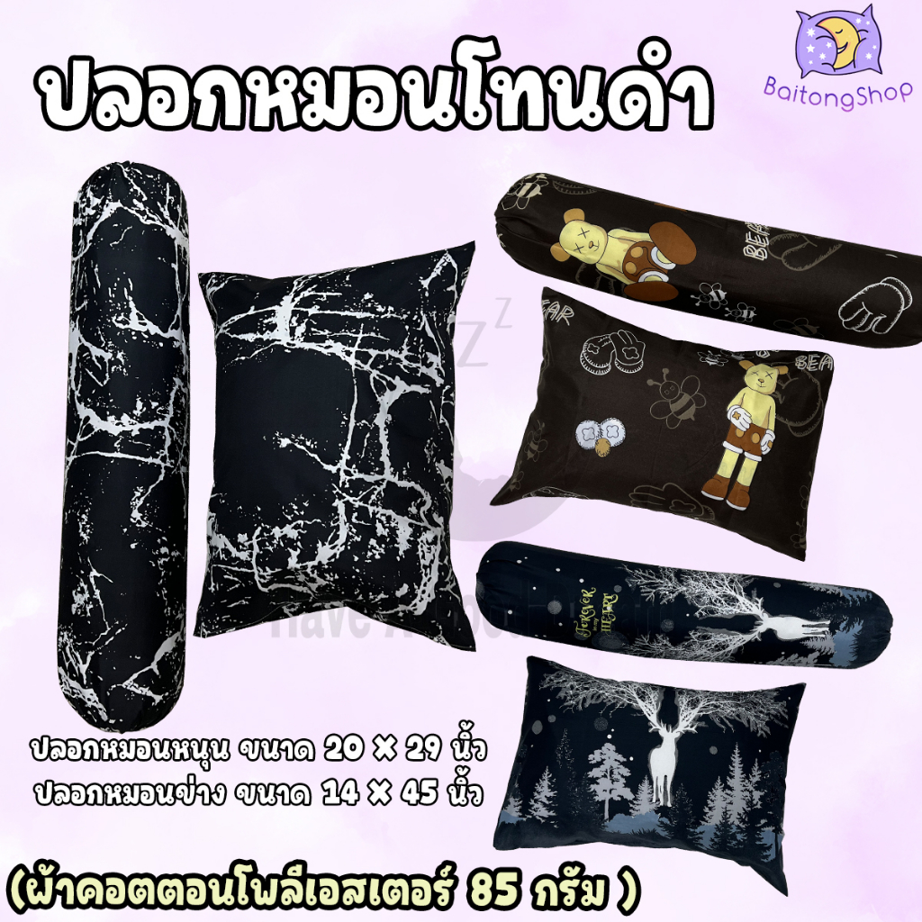 ปลอกหมอน (โทนสีดำ) สไตล์มินิมอล ผ้าcotton100-85กรัม เนื้อผ้าคุณภาพดี ระบายอากาศได้ดี (ขนาดมาตรฐาน)