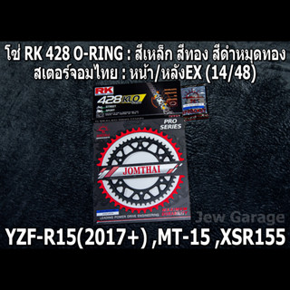 ชุดโซ่ RK + สเตอร์จอมไทย ALL NEW R15 (2017+) ,MT-15 ,XSR155 ,MT15 (14/48EX)