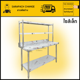 โต๊ะสแตนเลส ขนาดเล็ก เกรด304 พร้อมชั้นวาง ชั้นวางโต๊ะ Stainless Steel Table with shelf