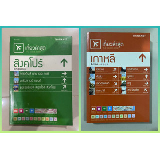 เที่ยวล่าสุด สิงคโปร์, เกาหลี The Guide book