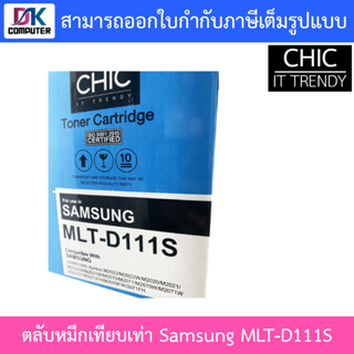 CHIC ตลับหมึกเทียบเท่ารุ่น Samsung MLT-D111S