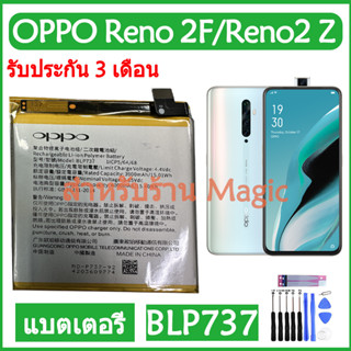 Original แบตเตอรี่ OPPO Reno 2F / RENO2 Z แบต battery BLP737 4000mAh รับประกัน 3 เดือน