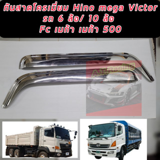 คิ้วกันสาด กันสาดประตู รถบรรทุก ฮีโน่ เมก้า HINO MEGA, VICTOR สำหรับ รถ6ล้อและ10ล้อ FC เมก้า เมก้า 500 ฮีโน่ วิคเตอร์