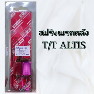 สปริงเบรคหลัง TOYOTA ALTIS อัดแผง