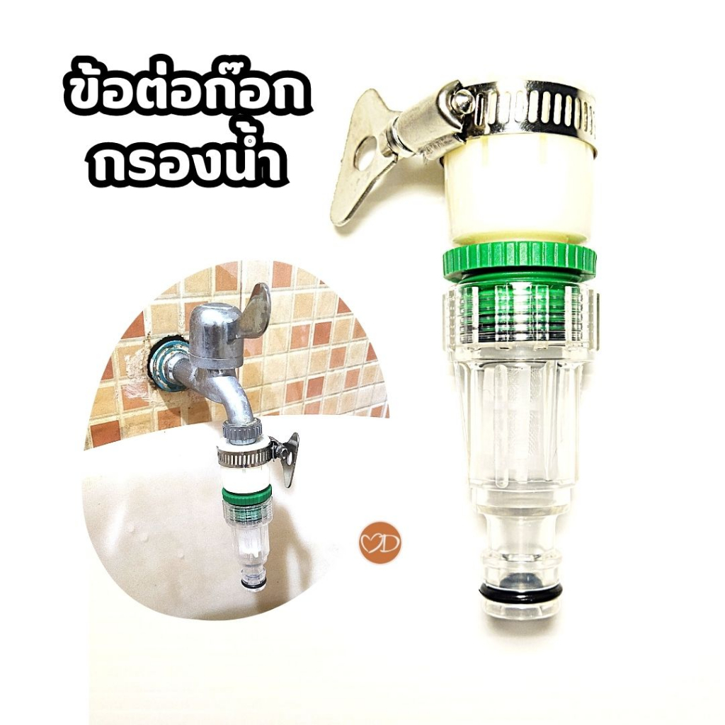 ข้อต่อก๊อกน้ำกรองน้ำ สำหรับก๊อกน้ำขนาด 4 หุน และ 6 หุน สำหรับข้อต่อสวมเร็ว และสายยาง 5 หุน